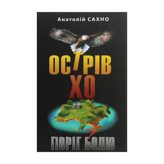 Зображення Острів Хо. Поріг болю. Роман у трьох книгах