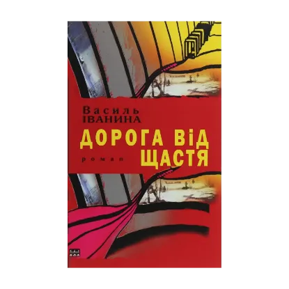 Зображення Дорога від щастя