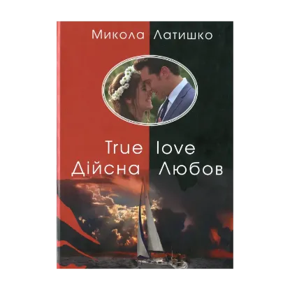 Зображення Дійсна Любов. True love
