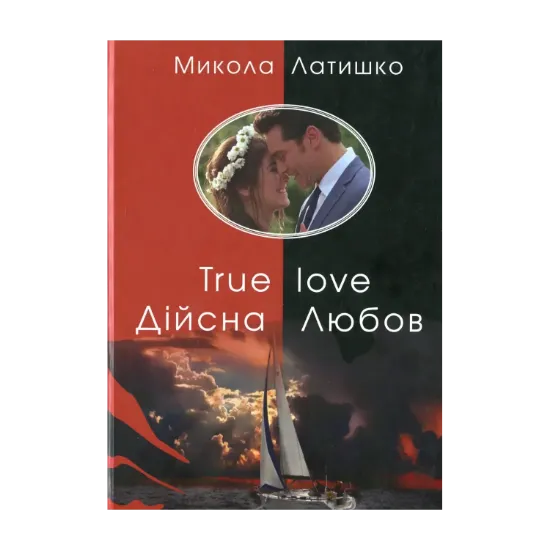 Зображення Дійсна Любов. True love