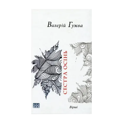 Зображення Сестра осінь