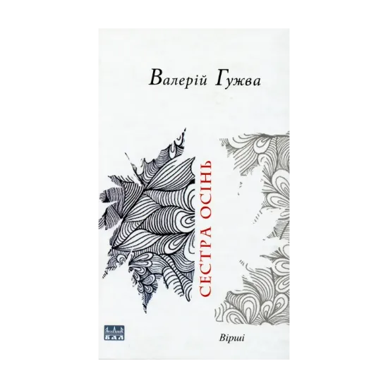 Зображення Сестра осінь