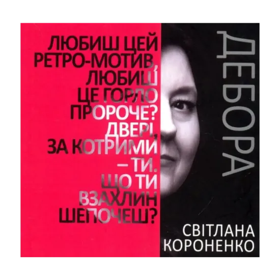 Зображення Дебора