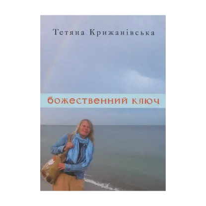 Зображення Божественний ключ