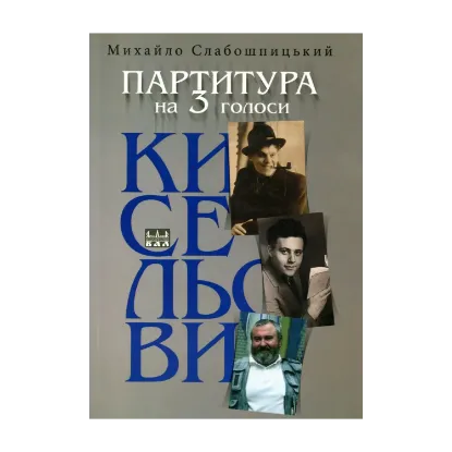 Зображення Партитура на три голоси. Кисельови