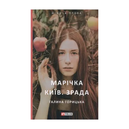 Зображення Марічка. Київ. Зрада