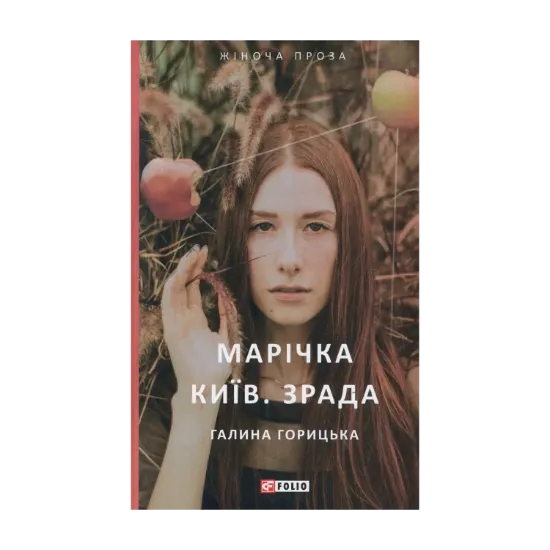 Зображення Марічка. Київ. Зрада