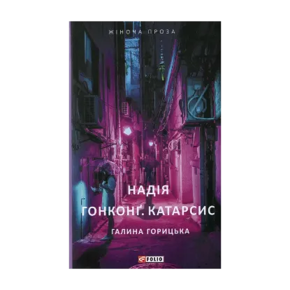 Зображення Надія. Гонконг. Катарсис