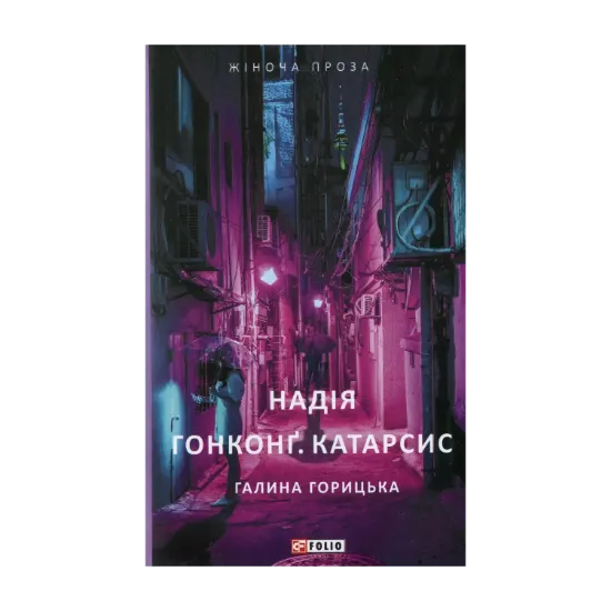 Зображення Надія. Гонконг. Катарсис