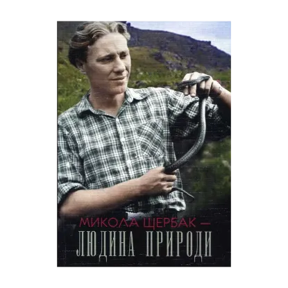 Зображення Людина Природи
