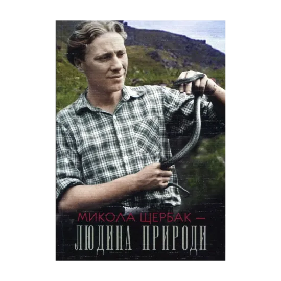 Зображення Людина Природи