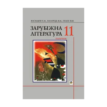 Зображення Зарубіжна література.11 клас. Підручник