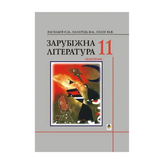 Зображення Зарубіжна література.11 клас. Підручник