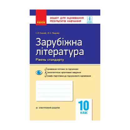 Зображення Зарубіжна література. 10 клас. Рівень стандарту. Зошит для оцінювання результатів навчання