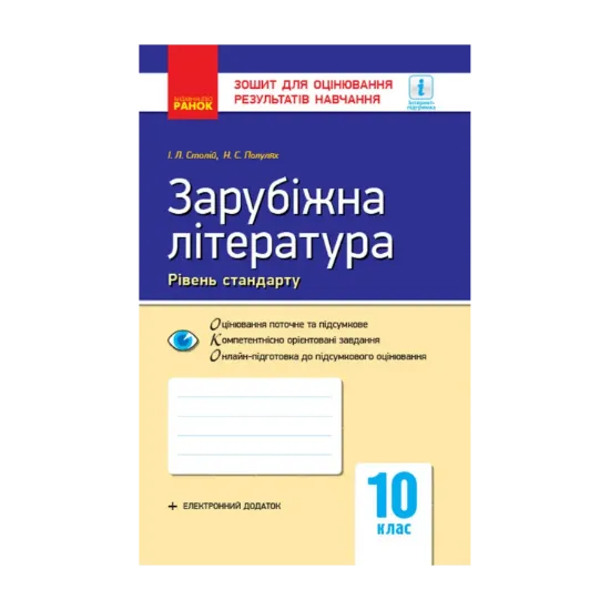 Зображення Зарубіжна література. 10 клас. Рівень стандарту. Зошит для оцінювання результатів навчання