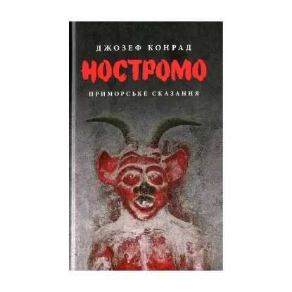 Зображення Ностромо