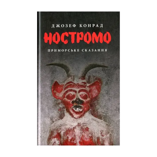 Зображення Ностромо