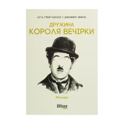 Зображення Дружина короля вечірки. Мемуари