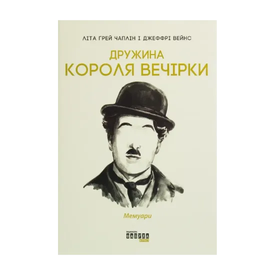 Зображення Дружина короля вечірки. Мемуари