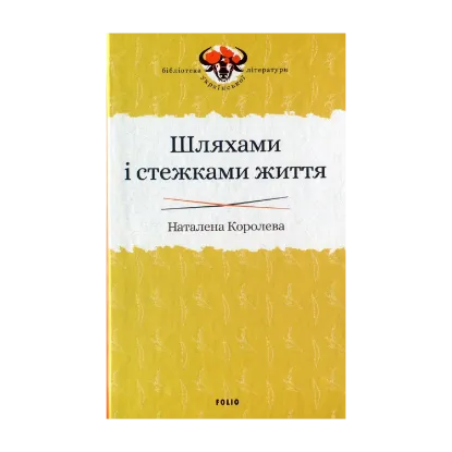 Зображення Шляхами і стежками життя