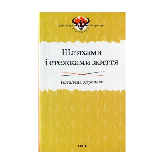 Зображення Шляхами і стежками життя