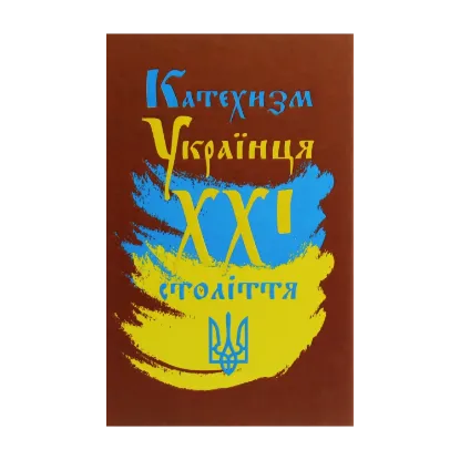 Зображення Катехизм Українця ХХІ століття
