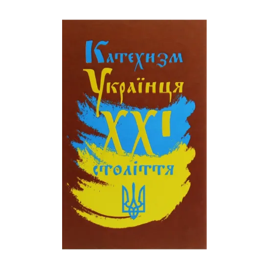 Зображення Катехизм Українця ХХІ століття
