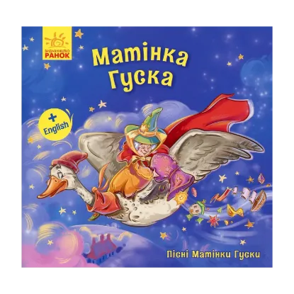 Зображення Матінка Гуска