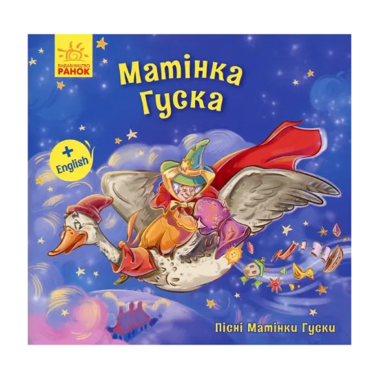 Зображення Матінка Гуска