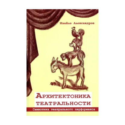 Зображення Архитектоника театральности. Семиотика театрального перфоманса
