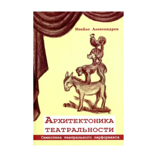 Зображення Архитектоника театральности. Семиотика театрального перфоманса