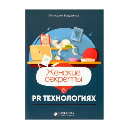 Зображення Женские секреты в PR-технологиях