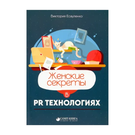 Зображення Женские секреты в PR-технологиях