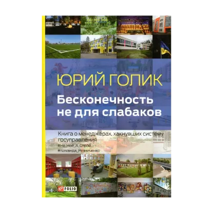Зображення Бесконечность не для слабаков