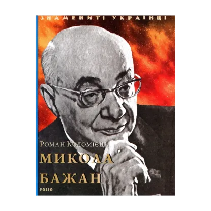 Зображення Микола Бажан