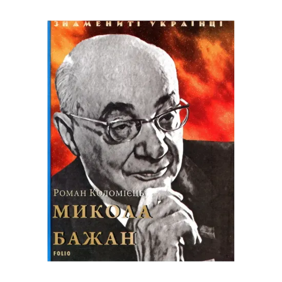 Зображення Микола Бажан
