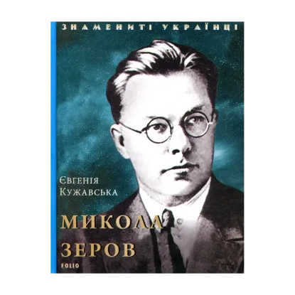 Зображення Микола Зеров