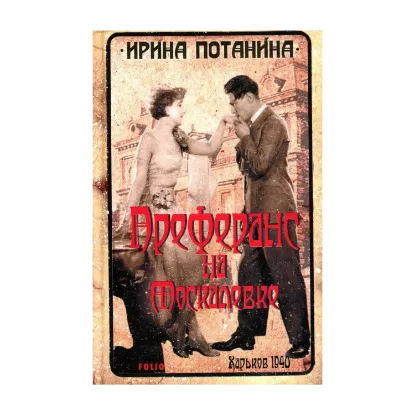 Зображення Преферанс на Москалевке