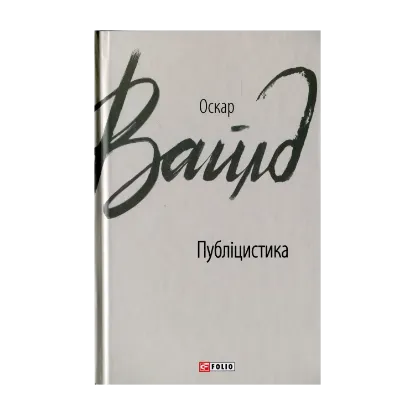 Зображення Оскар Вайлд. Публіцистика