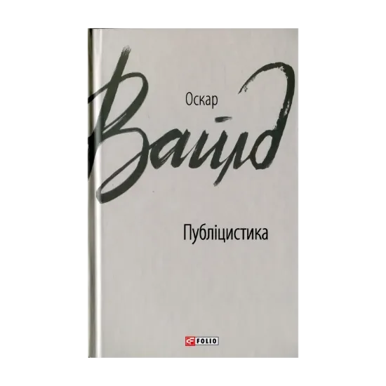 Зображення Оскар Вайлд. Публіцистика