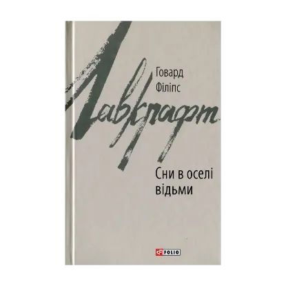 Зображення Сни в оселі відьми