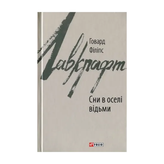 Зображення Сни в оселі відьми