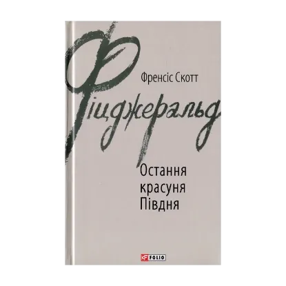 Зображення Остання красуня Півдня