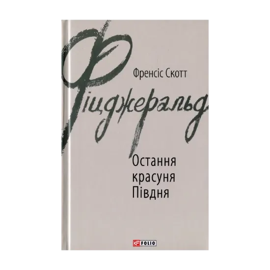 Зображення Остання красуня Півдня