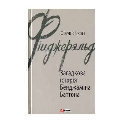 Зображення Загадкова історія Бенджаміна Баттона