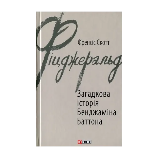 Зображення Загадкова історія Бенджаміна Баттона