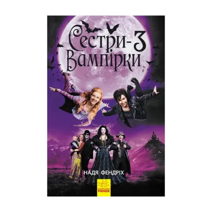 Зображення Сестри-вампірки 3