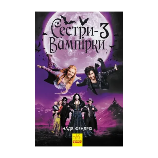 Зображення Сестри-вампірки 3
