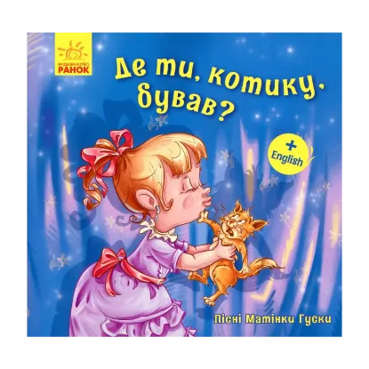 Зображення Пісні Матінки Гуски. Де ти, котику, бував?