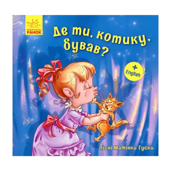 Зображення Пісні Матінки Гуски. Де ти, котику, бував?